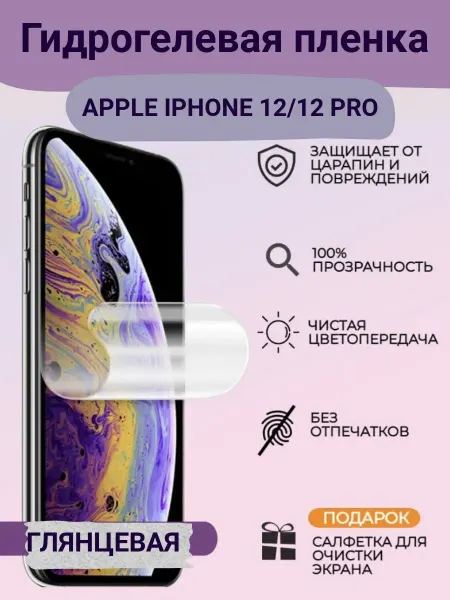 Bron'ka Защитная пленка для iPhone 12 12 Pro