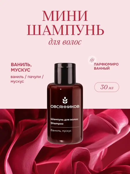 ОВСЯННИКОВ Шампунь для волос женский мини Ваниль мускус, 30 мл
