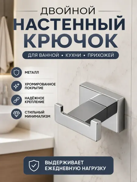 ЖЖ инт Вешалка крючок настенный двойной для ванной и прихожей