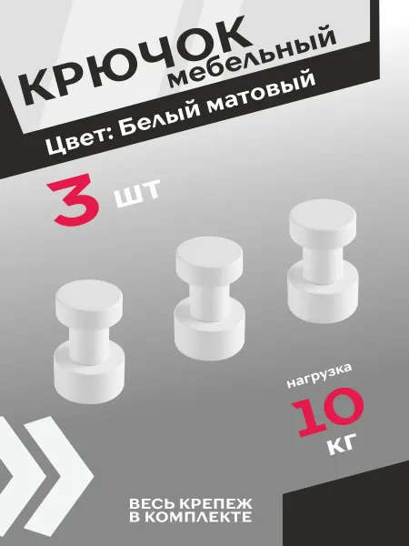 Центр Мебельной Фурнитуры Крючки для ванной на саморезах белые матовые 3 шт