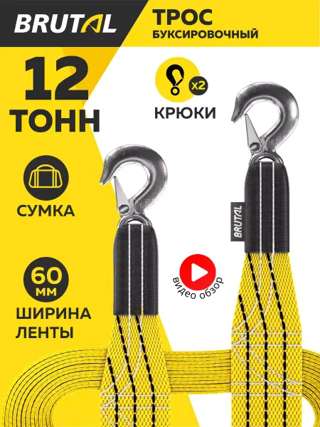 BRUTAL Буксировочный трос автомобильный 12 т с крюками