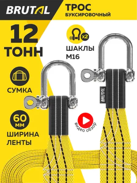 BRUTAL Трос буксировочный автомобильный 12 т с шаклами