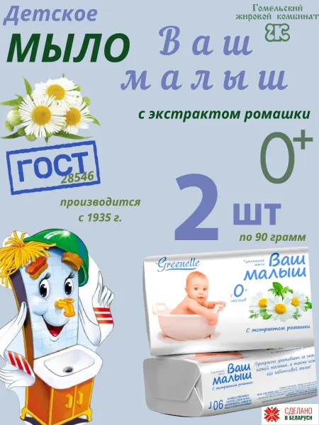 Гомельский жировой комбинат Мыло "Ваш малыш", с экстрактом ромашки, 90 гр 4 штуки