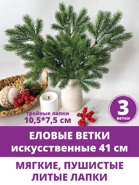 Творите С НЕЖНОСТЬЮ Еловые ветки для декора, новогодний декор для дома интерьера