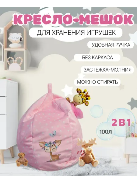 Уютная вещь Кресло-мешок для хранения игрушек "Собирай-ка"