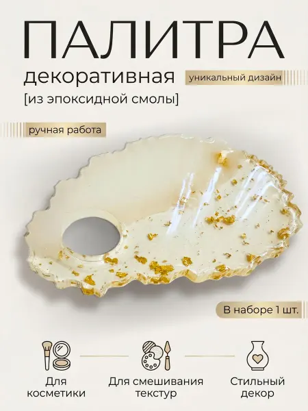 Палитра визажиста универсальная для красок и лаков