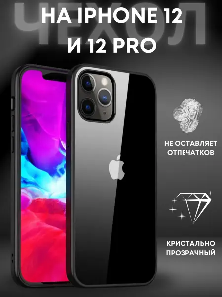 ВЧехле Прозрачный чехол на iPhone 12 и 12 Pro Crystal case