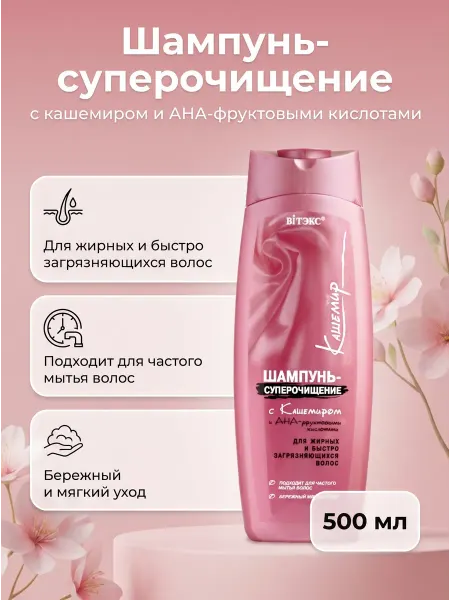 Витэкс Шампунь для волос суперочищение с кашемиром