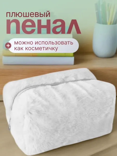 Пенал школьный вместительный плюшевый подростковый