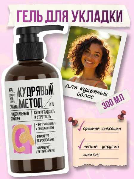 КУДРЯВЫЙ МЕТОД гель для укладки кудрявых волос 300 мл