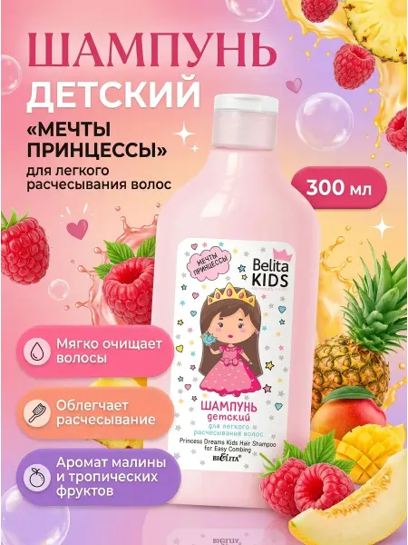 Белита Детский шампунь для легкого расчесывания волос для девочек
