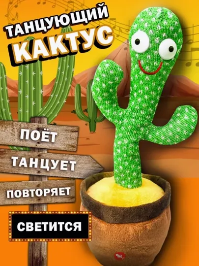 Музыкальная, танцующая, игрушка Кактус