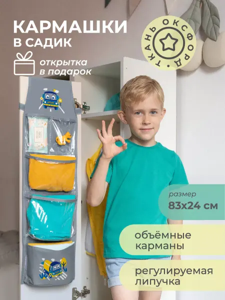 Всё на местах Кармашек на шкафчик для детского садика Органайзер для детей