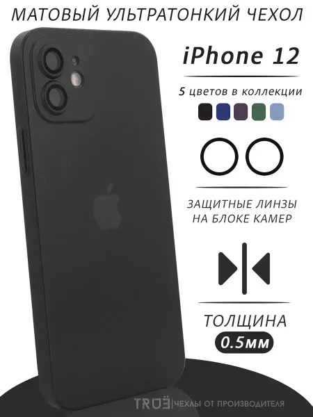 TRUE:Case Чехол на iPhone 12 матовый тонкий