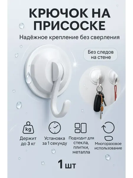 Ай Крючок на присоске для гладких поверхностей