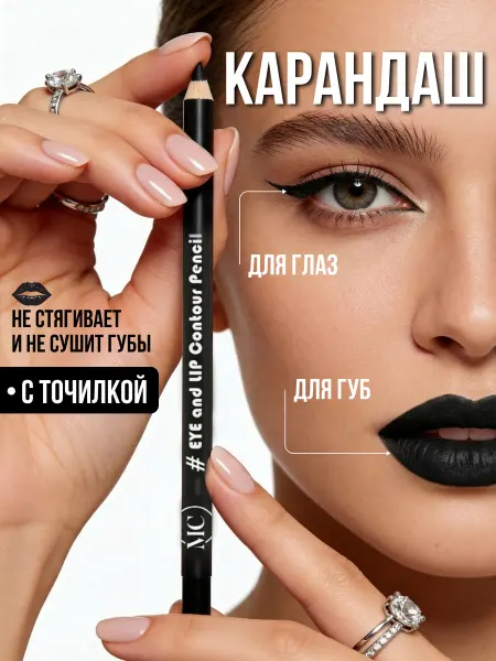 MC сosmetics Карандаш для глаз и губ черный
