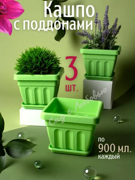 Сад с Любовью Квадратный горшок для цветов 900 мл