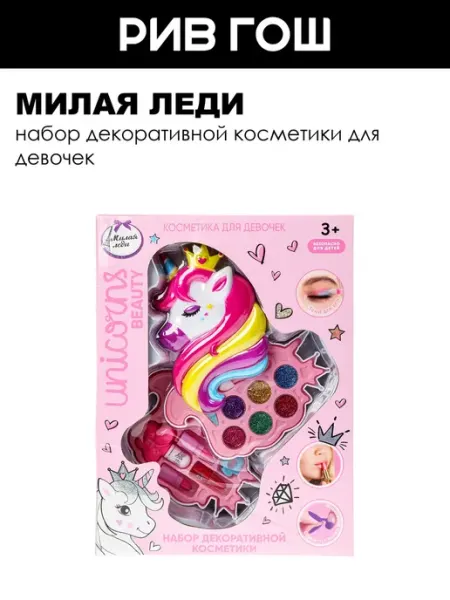 МИЛАЯ ЛЕДИ Рив Гош│Набор детской косметики