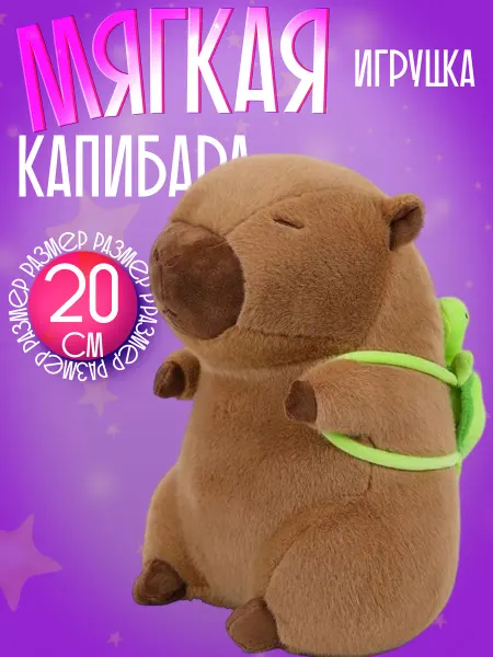 Мягкая игрушка Капибара с рюкзаком
