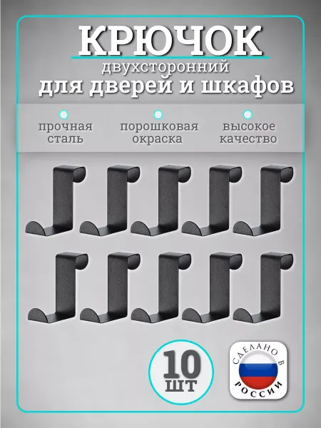 ХОЗКА Крючок двухсторонний для дверей, шкафов и окон, черный