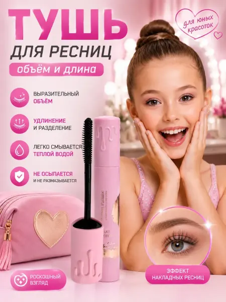 ИЗБРАННЫЕ ПОДАРКИ Детская тушь для ресниц для девочек черная