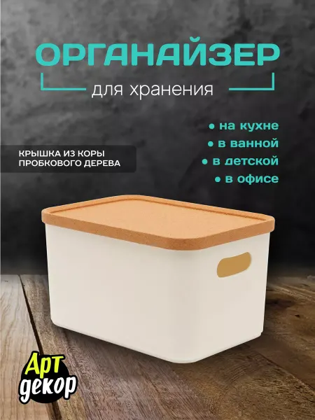 Арт декор Органайзер для хранения с крышкой