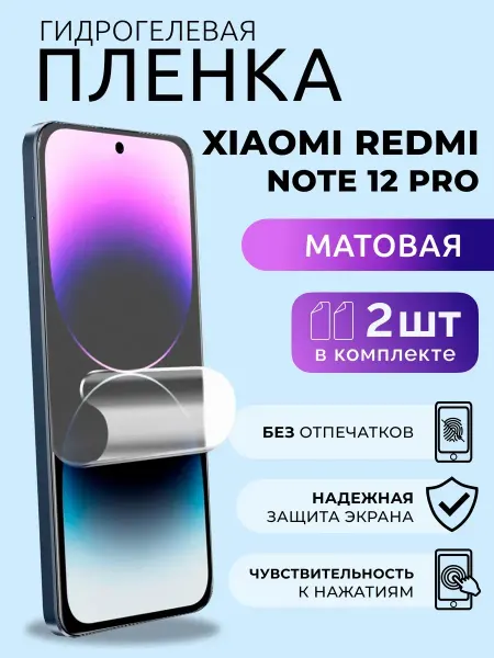 Nua Che Пленка гидрогелевая на Сяоми Редми Нот 12 Про матовая 2 шт