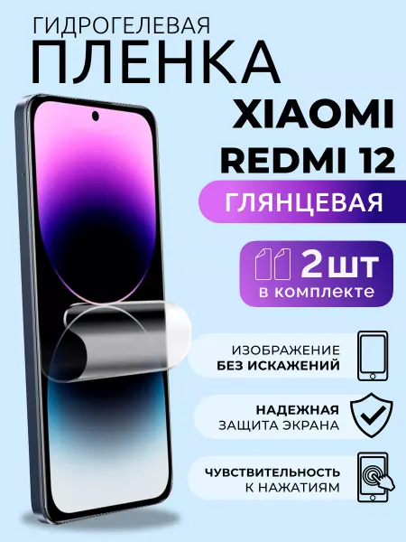 Nua Che Защитная пленка на Ксиоми Redmi 12 гидрогель глянцевая, 2 шт