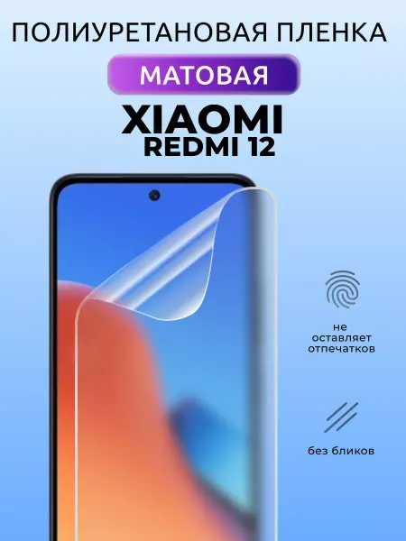 Nua Che Полиуретановая пленка для смартфона Xiaomi Redmi 12 матовая