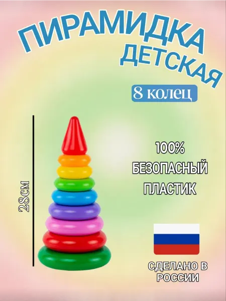 Кассон Детская развивающая игрушка пирамидка
