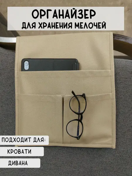Органайзер на диван кровать для хранения пульта