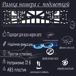 Рамка номера со светодиодной LED подсветкой с логотипом для автомобиля Chevrolet Monza, тюнинг авто, рамка гос номер, 1 шт, 12 В