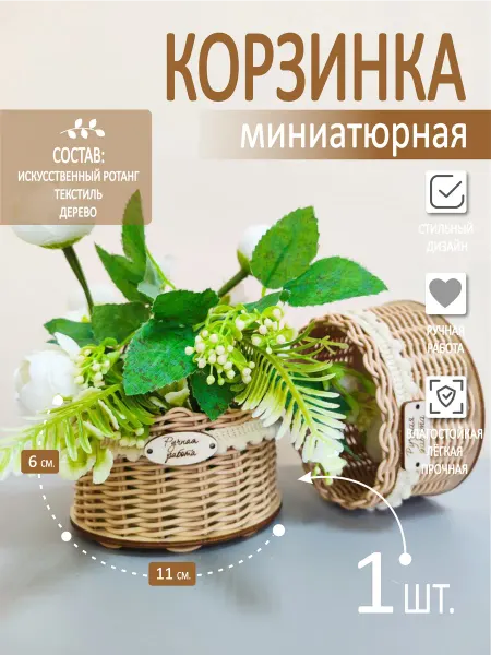 РЫЖИЙ КЛЁН Студия Ландшафтного Дизайна Корзинка миниатюрная. Подарочная