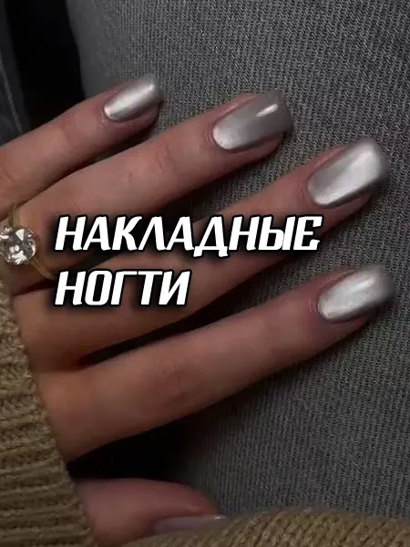 Куплю себе/ Серьги, кольцо, накладные ногти Накладные ногти с дизайном и клеем короткие квадрат кошачий