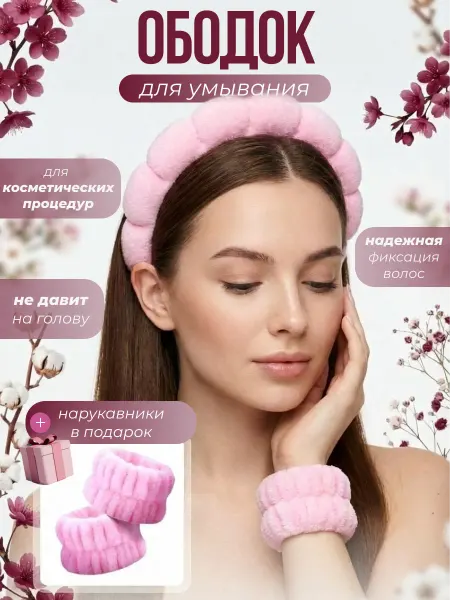 ДляУхода Ободок для умывания с нарукавниками набор
