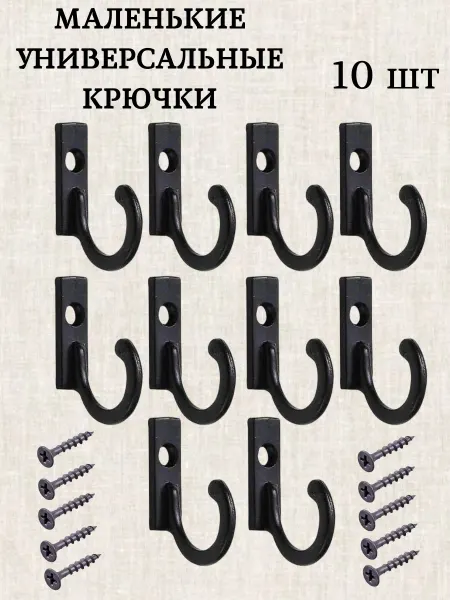 ХРАНЮТА ДОМ Маленькие крючки для ключниц и поделок