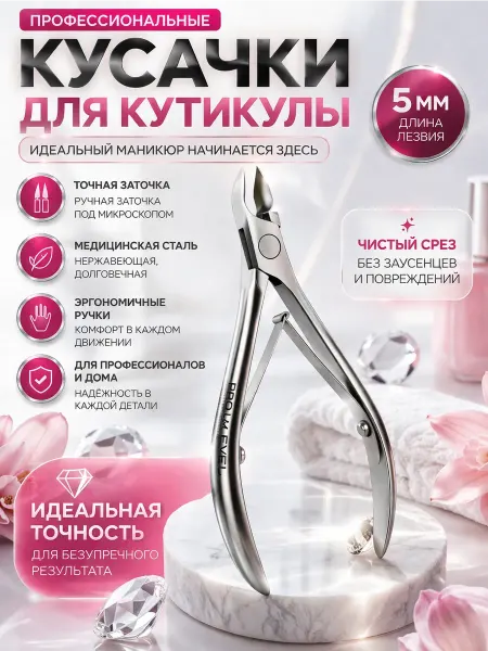 ЖА02 Кусачки для кутикулы профессиональные, нержавеющая сталь