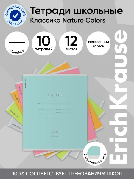 ErichKrause Тетрадь в линейку Классика Nature Colors 12 листов 10 штук