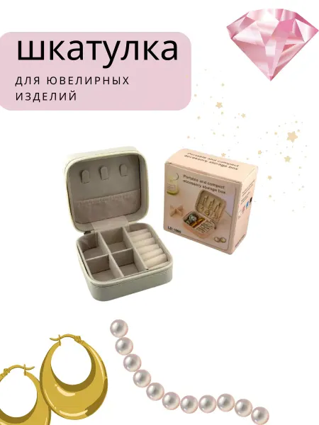 Q удалить Портативная шкатулка для ювелирных изделий