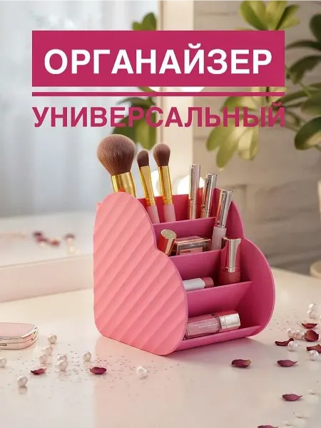 Органайзер для косметики и канцелярии универсальный