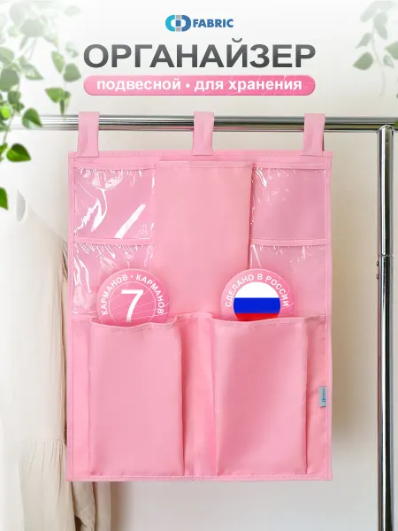 СД ФАБРИК Органайзер подвесной в шкаф с карманами