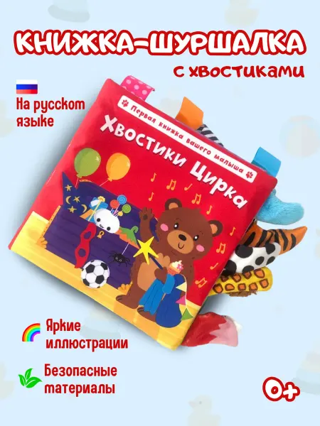 Развивающая игрушка книжка шуршалка для новорожденных