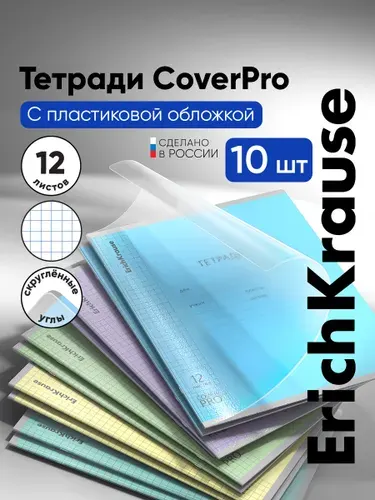 Тетрадь в клетку 12 листов с пластиковой обложкой ErichKrause CoverPrо ассорти, 10 штук