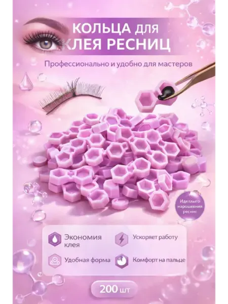 ХБК Кольца для клея ресниц соты 200 шт для наращивания