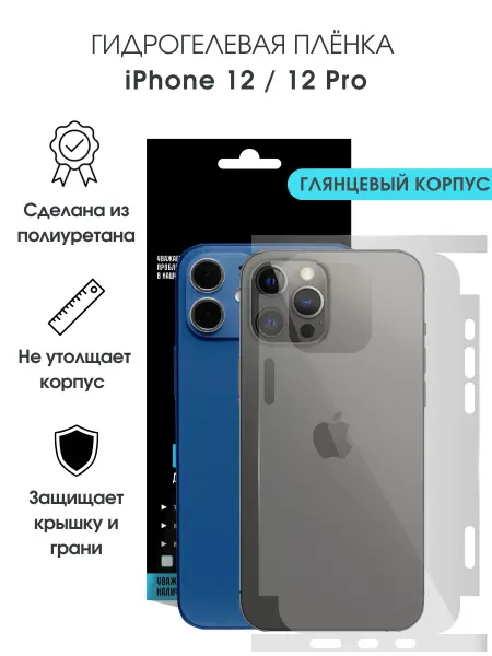 CRASH ME Защитная гидрогелевая пленка на корпус iPhone 12 и 12 Pro
