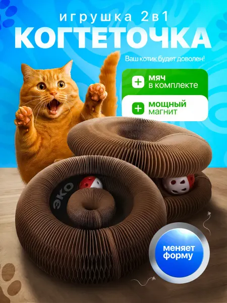 Игрушка когтеточка для кошек с мячиком
