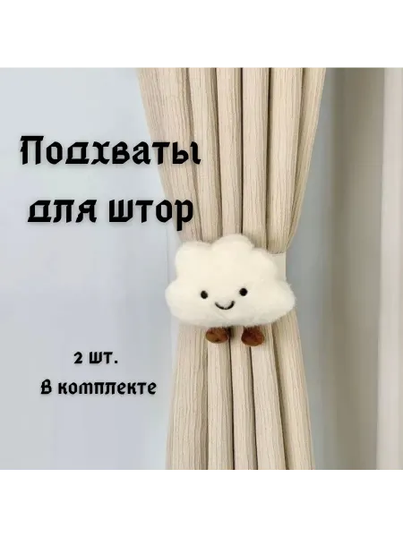 Подхваты для штор в детскую комнату "Белые облачка"