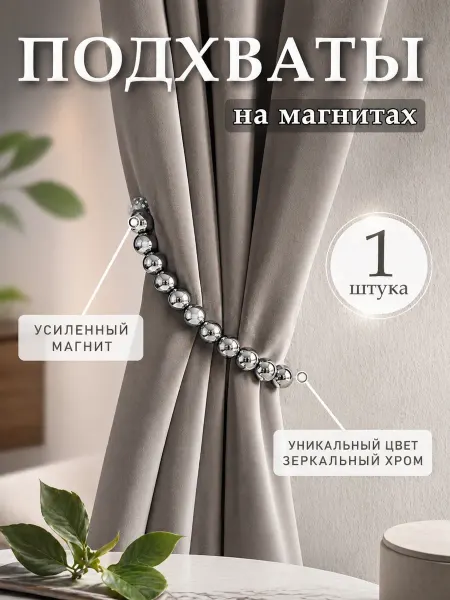 Комфорт+ Подхват для штор на магните 1 шт
