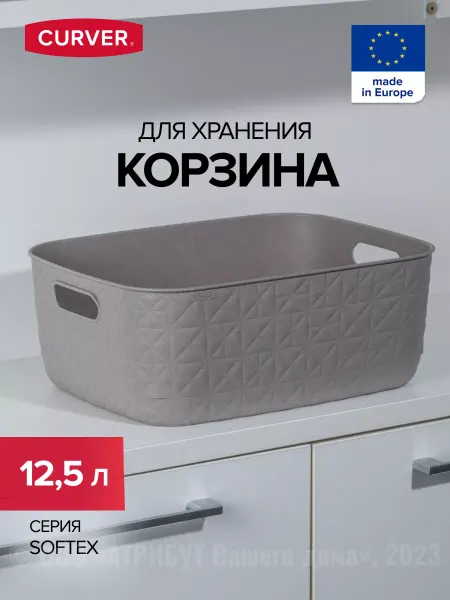 CURVER Корзина для хранения игрушек пластиковая 12,5 л SOFTEX