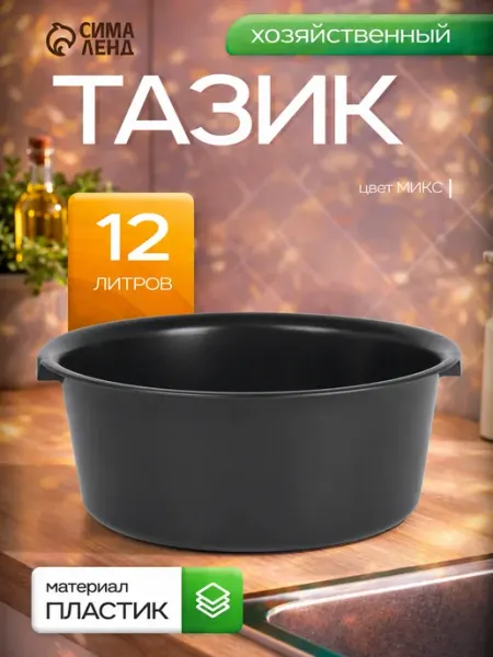 Тазик пластиковый круглый 12 литров d=38 см h=16 см
